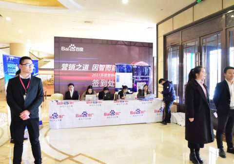 <b>2017年12月21日营销之道，因智而能——百度营销峰会·东阳站</b>